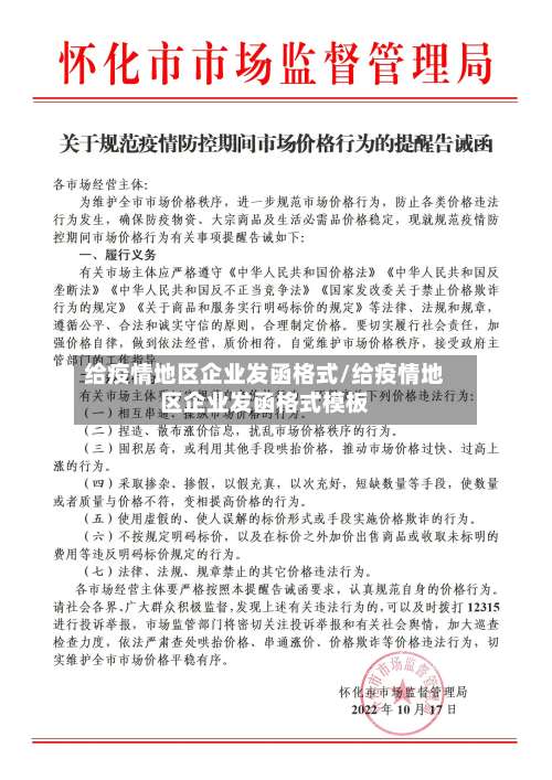 给疫情地区企业发函格式/给疫情地区企业发函格式模板-第1张图片