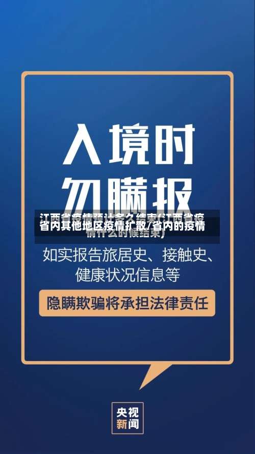 省内其他地区疫情扩散/省内的疫情-第1张图片