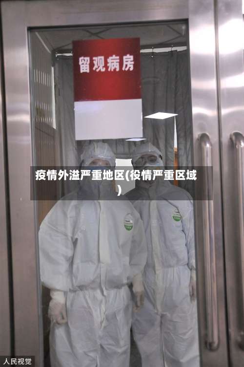 疫情外溢严重地区(役情严重区域)-第2张图片