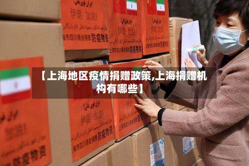 【上海地区疫情捐赠政策,上海捐赠机构有哪些】-第2张图片