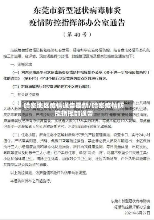 哈密地区疫情通告最新/哈密疫情防控指挥部通告-第1张图片