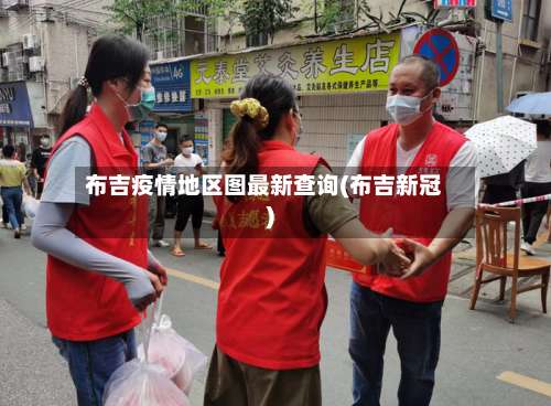布吉疫情地区图最新查询(布吉新冠)-第1张图片
