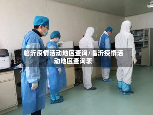 临沂疫情活动地区查询/临沂疫情活动地区查询表-第1张图片