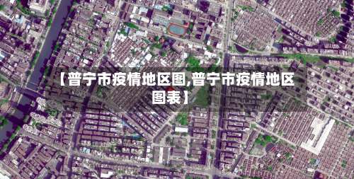 【普宁市疫情地区图,普宁市疫情地区图表】-第2张图片