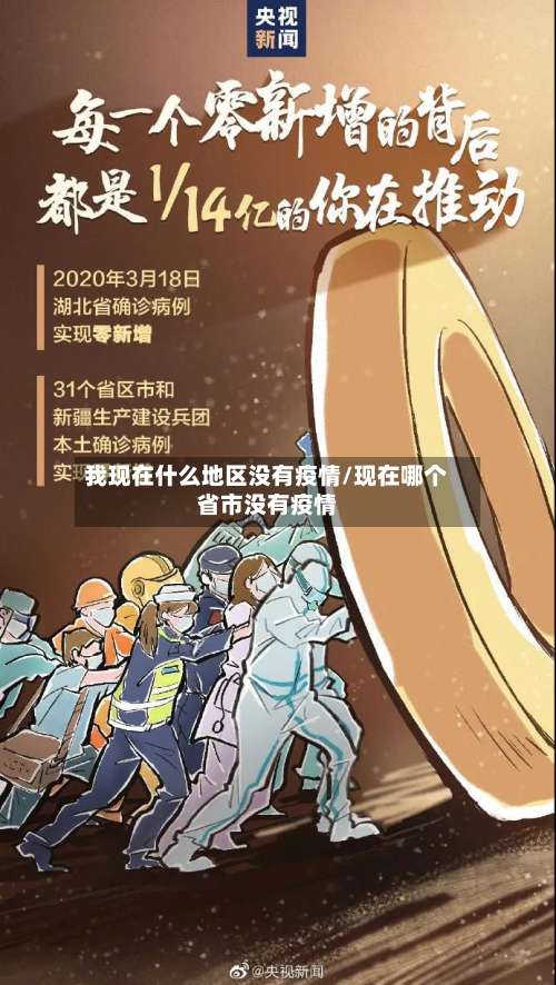 我现在什么地区没有疫情/现在哪个省市没有疫情-第1张图片