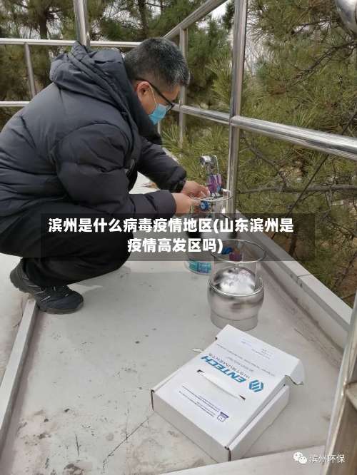 滨州是什么病毒疫情地区(山东滨州是疫情高发区吗)-第1张图片