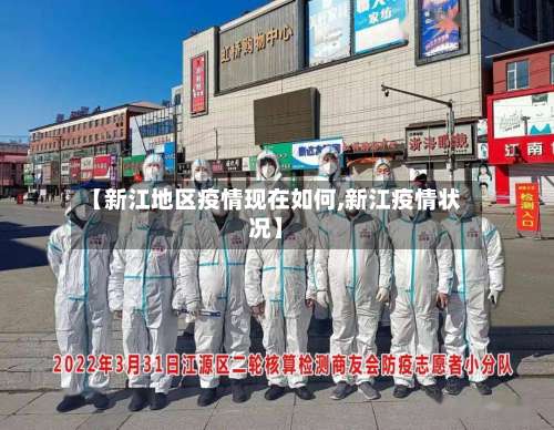 【新江地区疫情现在如何,新江疫情状况】-第1张图片