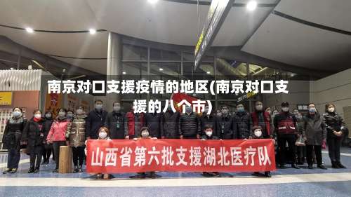 南京对口支援疫情的地区(南京对口支援的八个市)-第1张图片