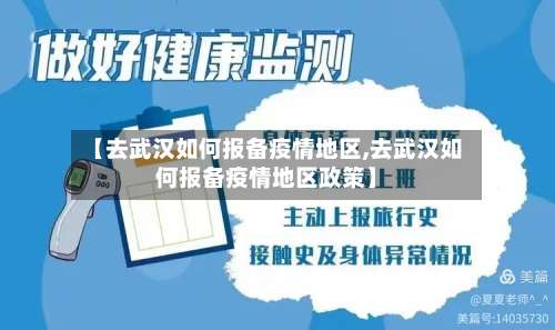 【去武汉如何报备疫情地区,去武汉如何报备疫情地区政策】-第1张图片