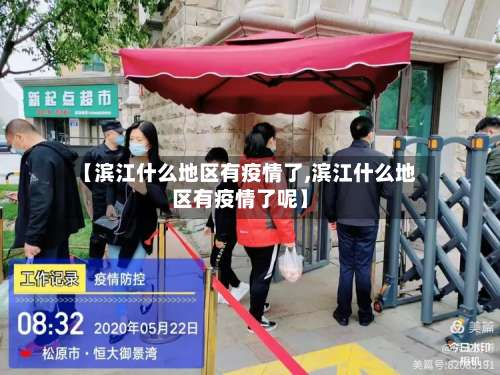 【滨江什么地区有疫情了,滨江什么地区有疫情了呢】-第1张图片