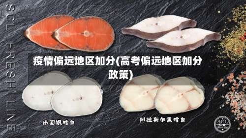 疫情偏远地区加分(高考偏远地区加分政策)-第1张图片