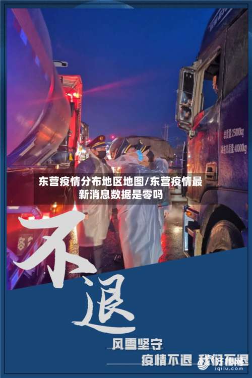 东营疫情分布地区地图/东营疫情最新消息数据是零吗-第1张图片