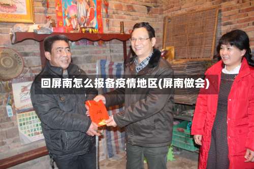 回屏南怎么报备疫情地区(屏南做会)-第2张图片