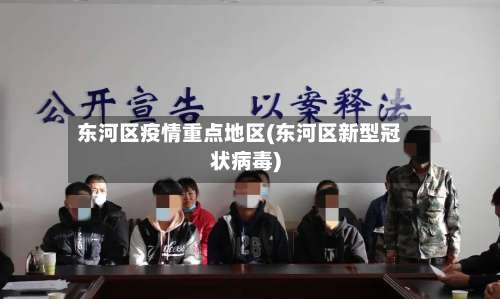 东河区疫情重点地区(东河区新型冠状病毒)-第3张图片