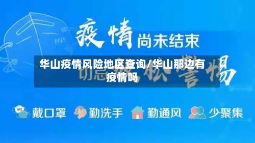 华山疫情风险地区查询/华山那边有疫情吗-第2张图片