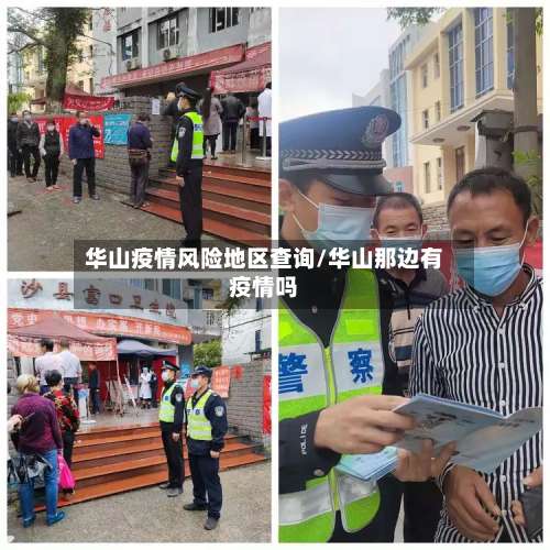 华山疫情风险地区查询/华山那边有疫情吗-第1张图片