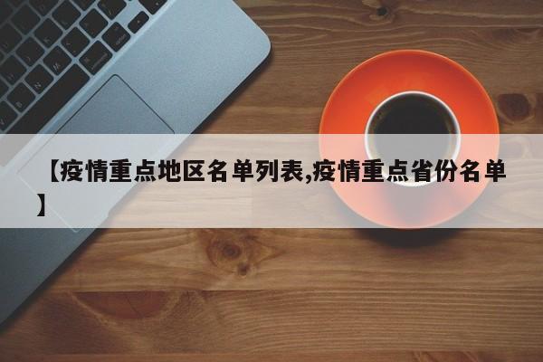【疫情重点地区名单列表,疫情重点省份名单】
