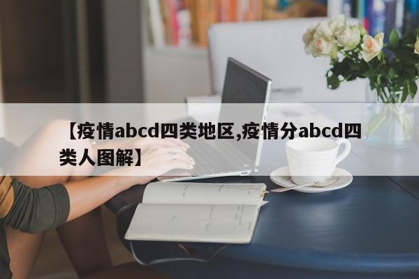 【疫情abcd四类地区,疫情分abcd四类人图解】