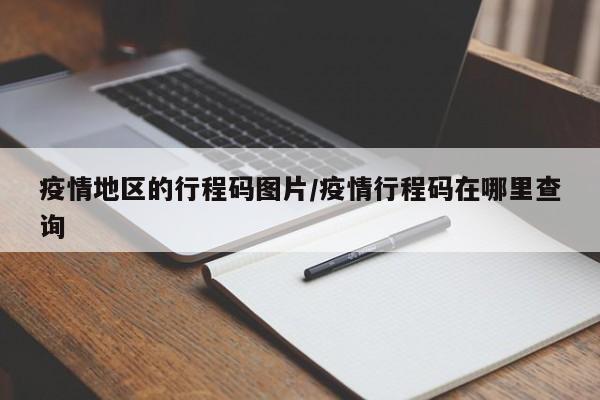 疫情地区的行程码图片/疫情行程码在哪里查询